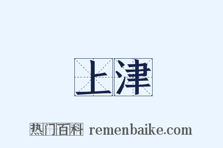 上津是什么意思的图片